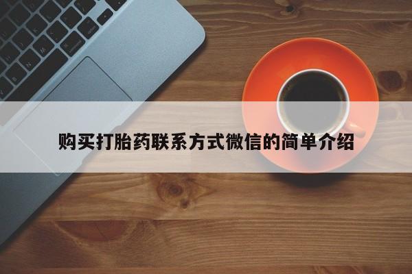 堕胎药联系微信购买打胎药联系方式微信的简单介绍