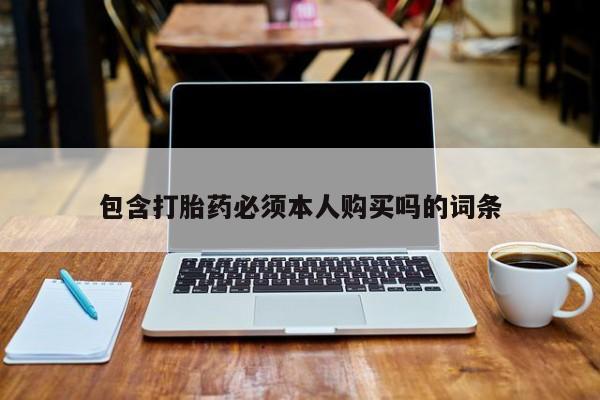 堕胎药联系微信包含打胎药必须本人购买吗的词条
