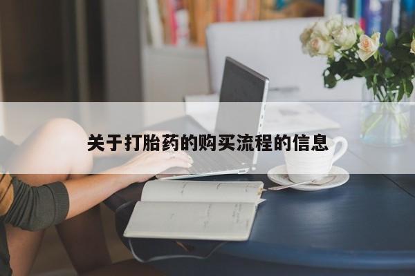堕胎药联系微信关于打胎药的购买流程的信息