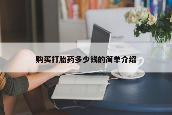 堕胎药联系微信购买打胎药多少钱的简单介绍