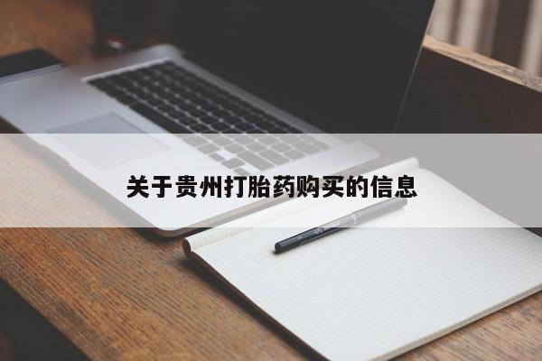 堕胎药联系微信关于贵州打胎药购买的信息