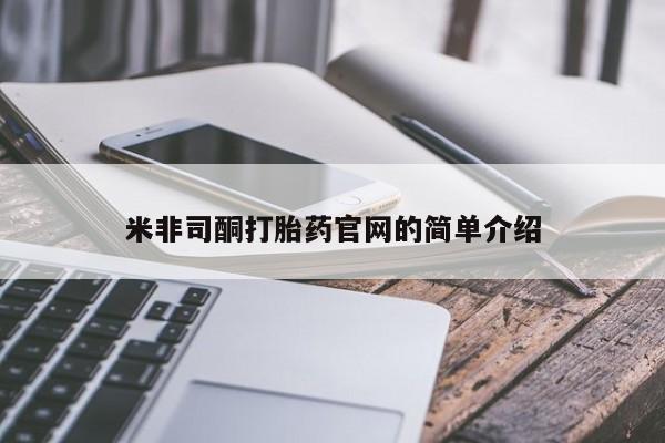 堕胎药联系微信米非司酮打胎药官网的简单介绍