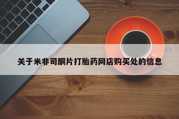 堕胎药联系微信关于米非司酮片打胎药网店购买处的信息