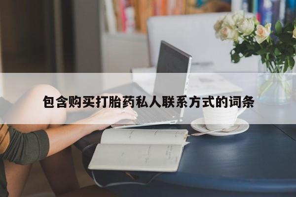 堕胎药联系微信包含购买打胎药私人联系方式的词条