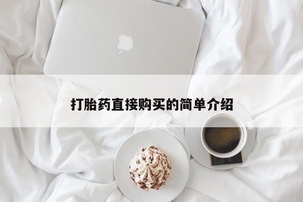 堕胎药联系微信打胎药直接购买的简单介绍