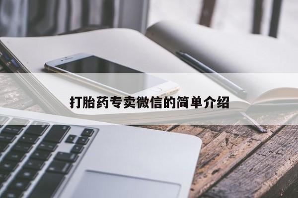 堕胎药联系微信打胎药专卖微信的简单介绍