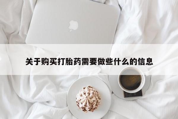 堕胎药联系微信关于购买打胎药需要做些什么的信息
