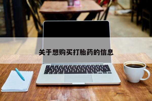 堕胎药联系微信关于想购买打胎药的信息