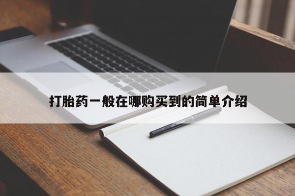 堕胎药联系微信打胎药一般在哪购买到的简单介绍