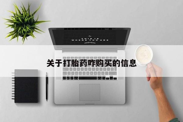 堕胎药联系微信关于打胎药咋购买的信息