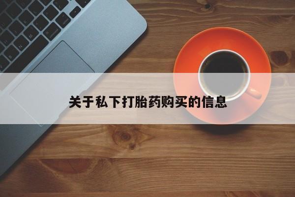 堕胎药联系微信关于私下打胎药购买的信息