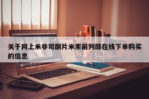 堕胎药联系微信关于网上米非司酮片米索前列醇在线下单购买的信息