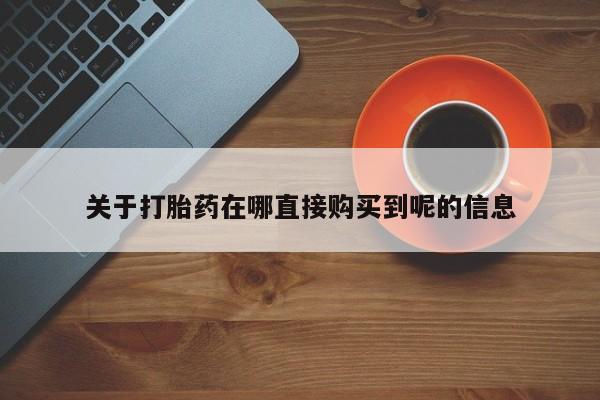 堕胎药联系微信关于打胎药在哪直接购买到呢的信息