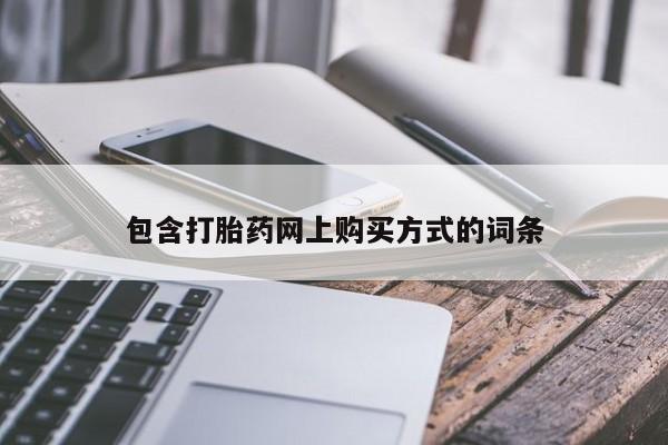 堕胎药联系微信包含打胎药网上购买方式的词条