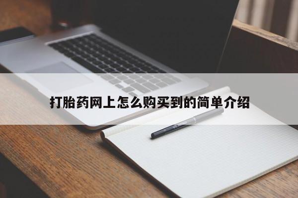 堕胎药联系微信打胎药网上怎么购买到的简单介绍