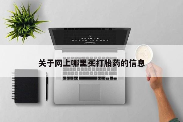 堕胎药联系微信关于网上哪里买打胎药的信息