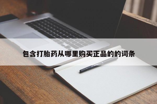 堕胎药联系微信包含打胎药从哪里购买正品的的词条