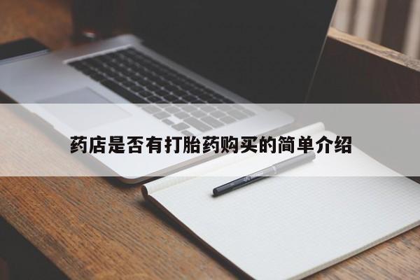 堕胎药联系微信药店是否有打胎药购买的简单介绍