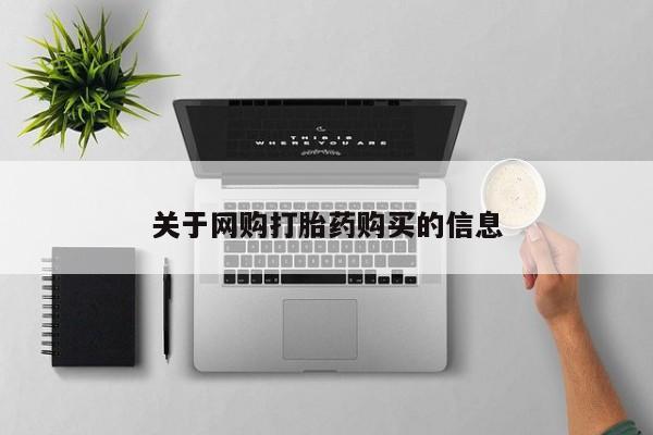 堕胎药联系微信关于网购打胎药购买的信息