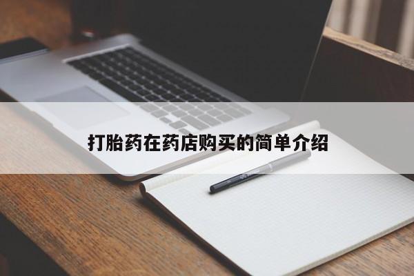 堕胎药联系微信打胎药在药店购买的简单介绍