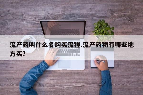 堕胎药联系微信流产药叫什么名购买流程.流产药物有哪些地方买？