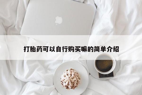 堕胎药联系微信打胎药可以自行购买嘛的简单介绍