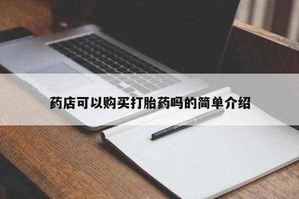 堕胎药联系微信药店可以购买打胎药吗的简单介绍