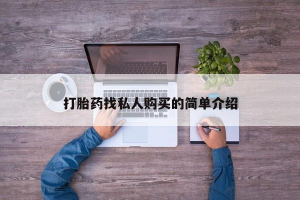 堕胎药联系微信打胎药找私人购买的简单介绍