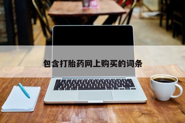 堕胎药联系微信包含打胎药网上购买的词条