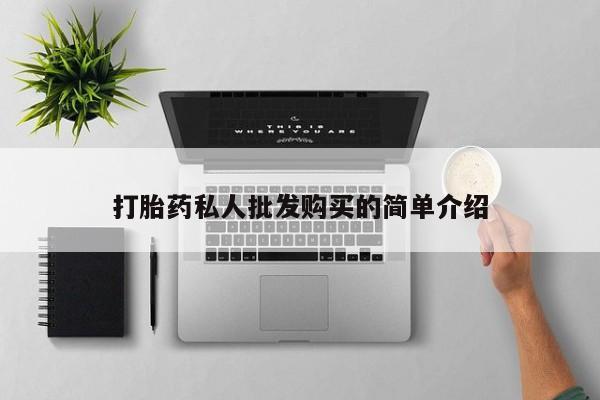 堕胎药联系微信打胎药私人批发购买的简单介绍