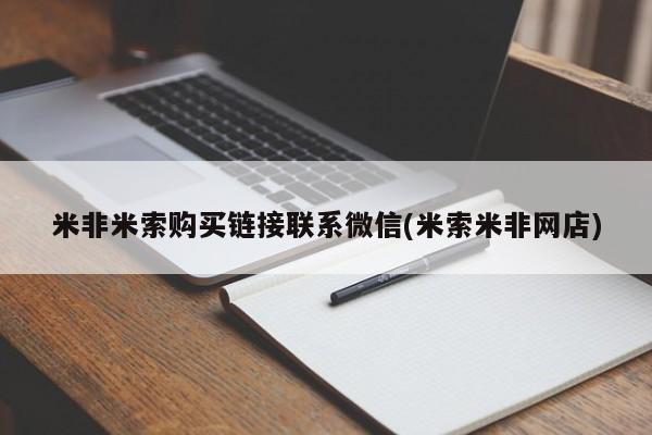 堕胎药联系微信米非米索购买链接联系微信(米索米非网店)