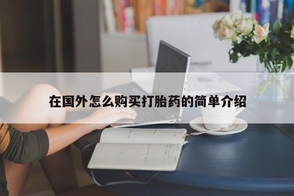 堕胎药联系微信在国外怎么购买打胎药的简单介绍