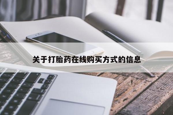 堕胎药联系微信关于打胎药在线购买方式的信息