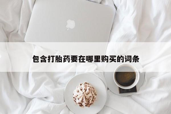 堕胎药联系微信包含打胎药要在哪里购买的词条