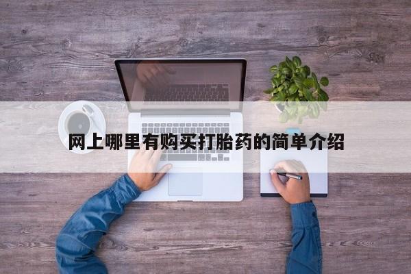 堕胎药联系微信网上哪里有购买打胎药的简单介绍