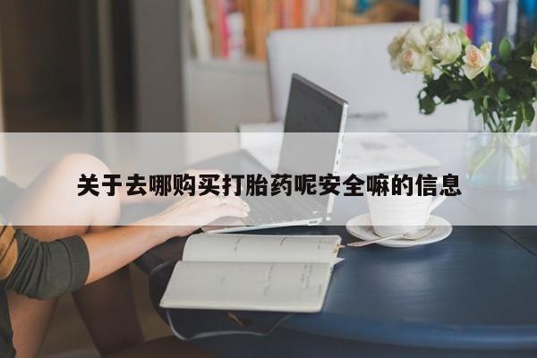 堕胎药联系微信关于去哪购买打胎药呢安全嘛的信息