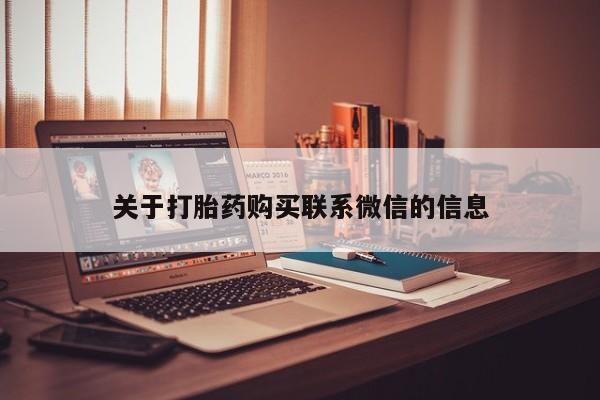 堕胎药联系微信关于打胎药购买联系微信的信息
