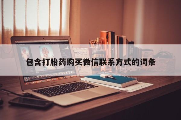 堕胎药联系微信包含打胎药购买微信联系方式的词条