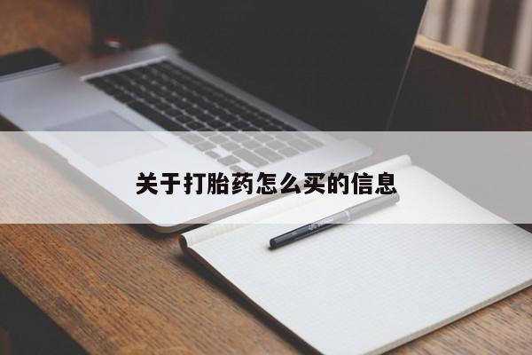堕胎药联系微信关于打胎药怎么买的信息