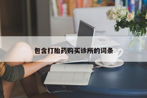 堕胎药联系微信包含打胎药购买诊所的词条