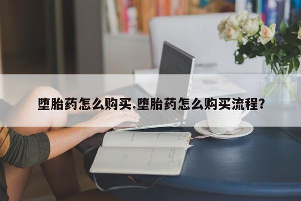 堕胎药联系微信堕胎药怎么购买.堕胎药怎么购买流程？