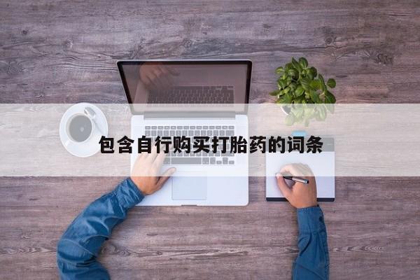 堕胎药联系微信包含自行购买打胎药的词条