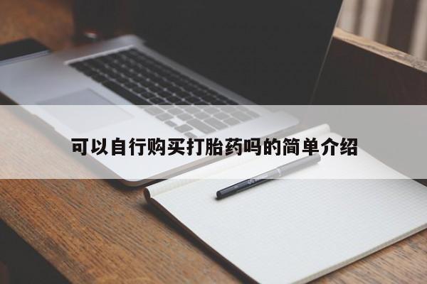 堕胎药联系微信可以自行购买打胎药吗的简单介绍