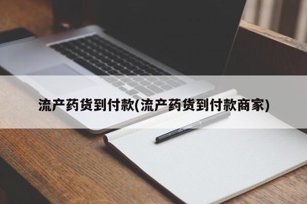 堕胎药联系微信流产药货到付款(流产药货到付款商家)