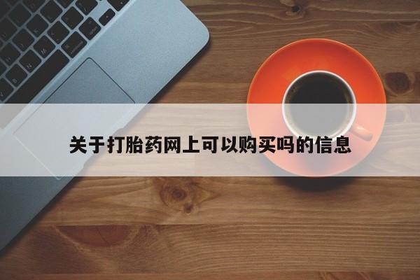 堕胎药联系微信关于打胎药网上可以购买吗的信息
