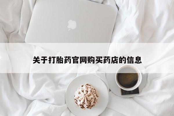 堕胎药联系微信关于打胎药官网购买药店的信息