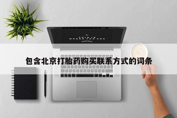 堕胎药联系微信包含北京打胎药购买联系方式的词条