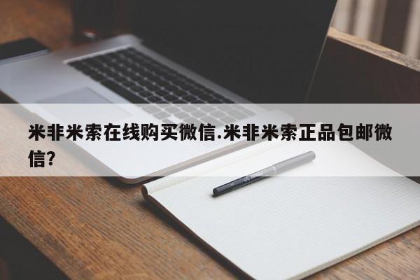 堕胎药联系微信米非米索在线购买微信.米非米索正品包邮微信？