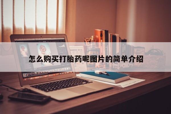 堕胎药联系微信怎么购买打胎药呢图片的简单介绍