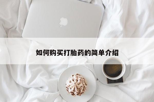 堕胎药联系微信如何购买打胎药的简单介绍